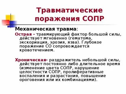 Острая и хроническая травма