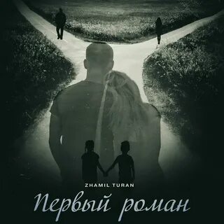 Zhamil turan там где