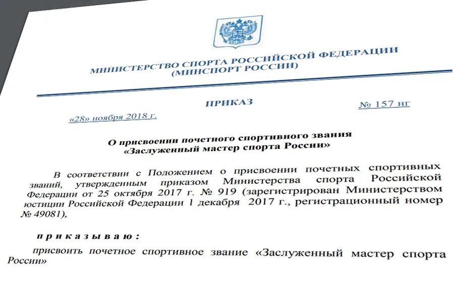 Приказ мастер спорта 2023. Приказ министра спорта. Приказ о присвоении звания. Почетное спортивное звание. Приказ Министерства спорта РФ.