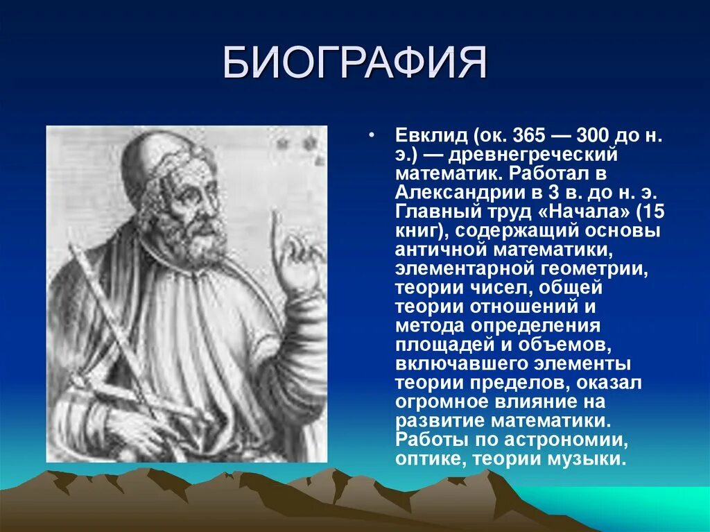 Какой ученый является основоположником геометрии. Древнегреческий ученый евклид. евклид древнегреческий математик. евклид александрийский годы жизни. евклид 365 300 до н э.