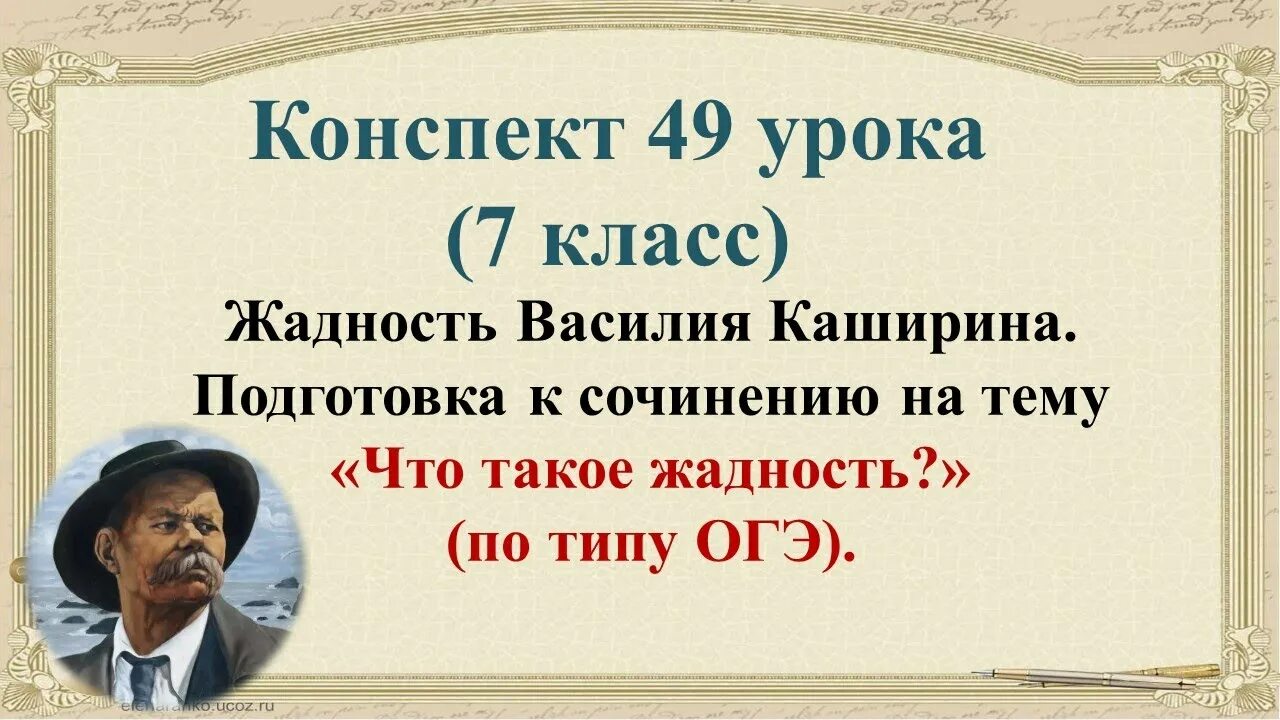 Темы сочинений по повести Горького детство. Сочинение на тему что такое жадность. Сочинение на тему детство Горького. Жадность это в произведении Горького детство. Сочинение по горькому 7 класс