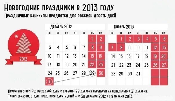 Сколько лет до 31 декабря. Новогодние праздники в 2013 году. Новогодние праздничные выходные. Выходные на новогодние каникулы. Выходные на новогодние праздники.