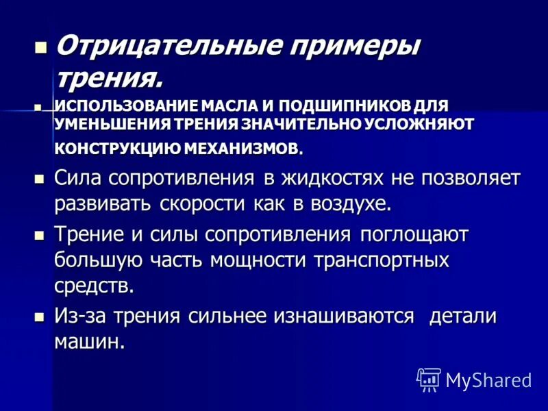 Полезная сила трения. Отрицательные примеры силы трения. Отрицательная роль силы трения. Положительная и отрицательная сила трения. Положительная и отрицательная роль трения