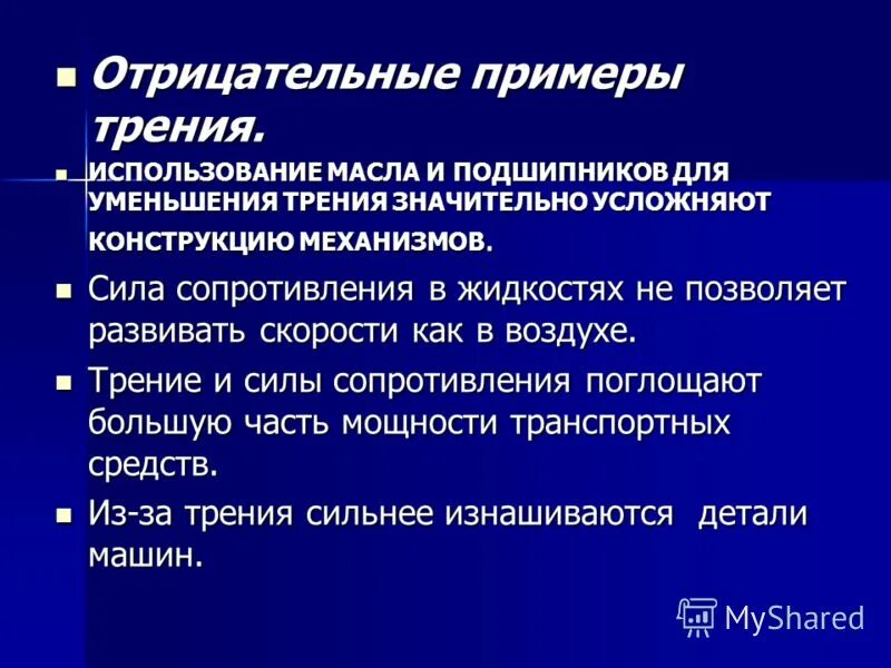 Трение полезно в случае. Отрицательные примеры силы трения. Отрицательная роль силы трения. Положительная и отрицательная сила трения. Положительная и отрицательная роль трения.