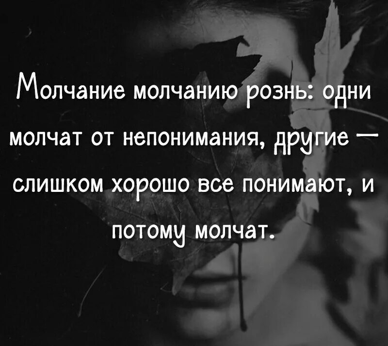 Молчание. Молчание молчанию рознь. Одни молчат от непонимания. О молчании Мудрые высказывания. Молчания анализ