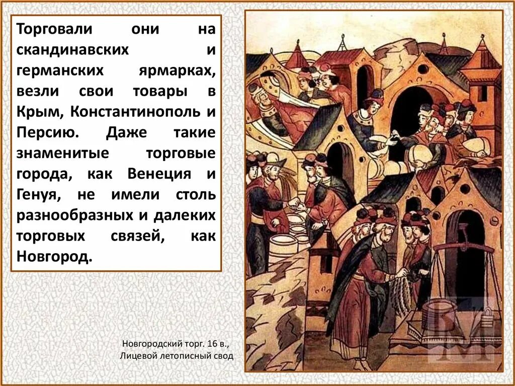 Новгородские торговцы. Купцы древнего Новгорода. Рассказы о древнем Новгороде. Историческое развитие Новгорода.