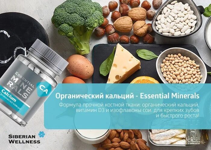 Сибирское здоровье курган. Кальций Siberian Wellness. Органический кальций Siberian Wellness. Органический кальций Сибирское здоровье. Органический кальций - Essential Minerals.