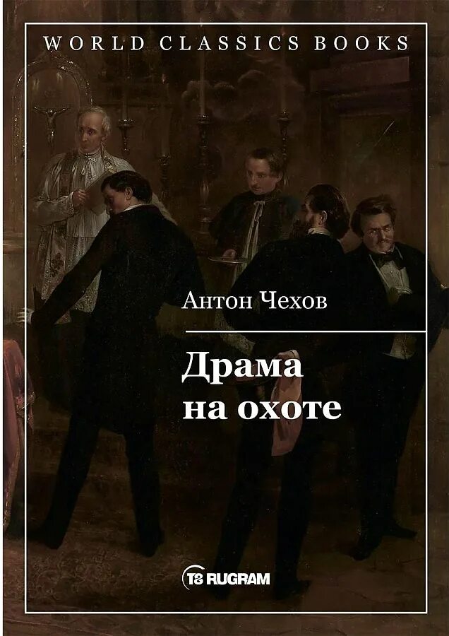 Драма на охоте Чехов книга. Чехов драма на охоте обложка. Драма на охоте книга.