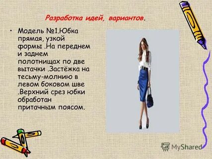 Проект юбка 7 класс