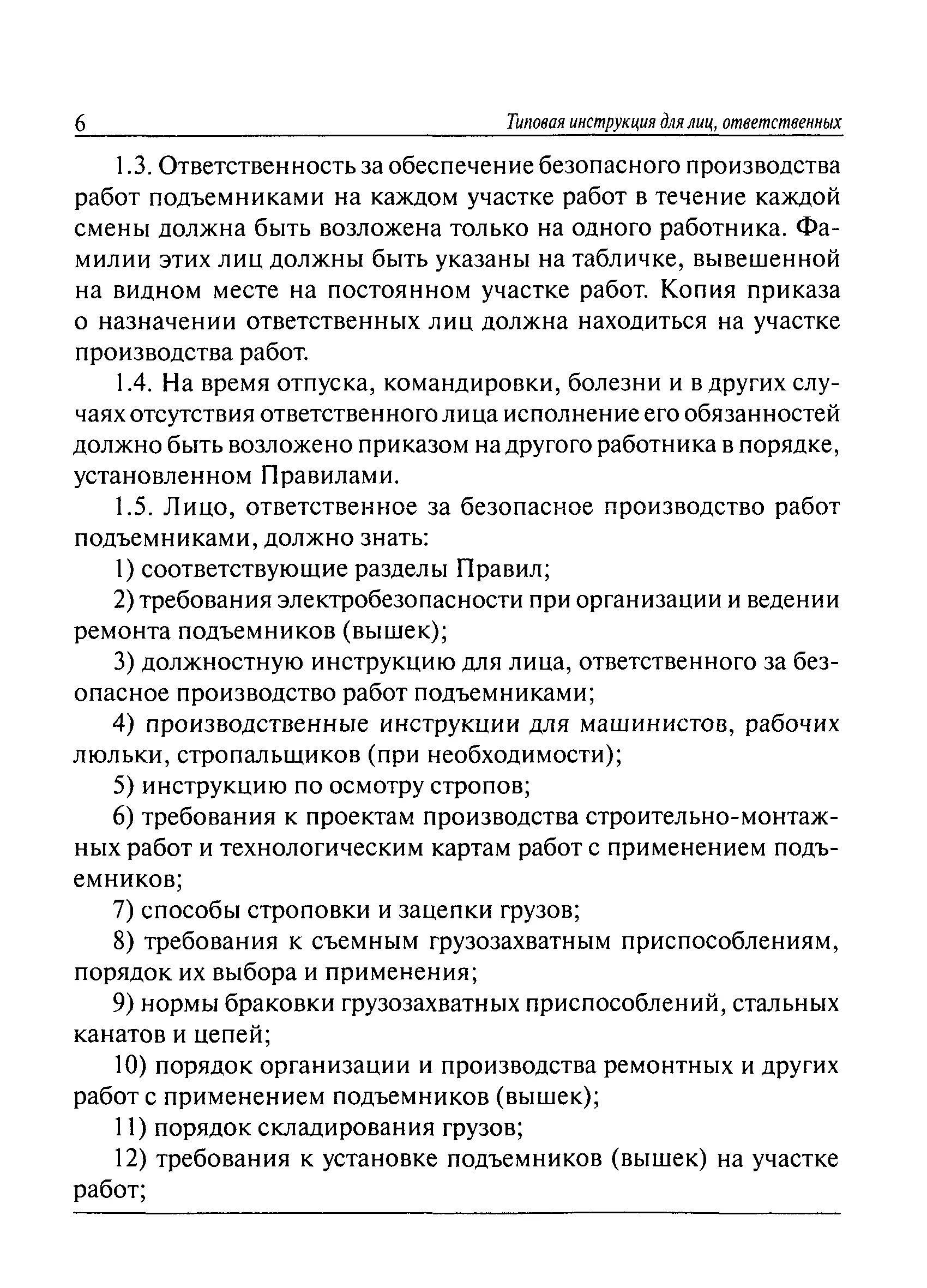 ответственные лица при работе крана. присутствие ответственного за безопасное производство работ кранами. ответственных за безопасное производство работ кранами работа. лицо ответственное за безопасное производство работ кранами. ответственные лица при работе крана.