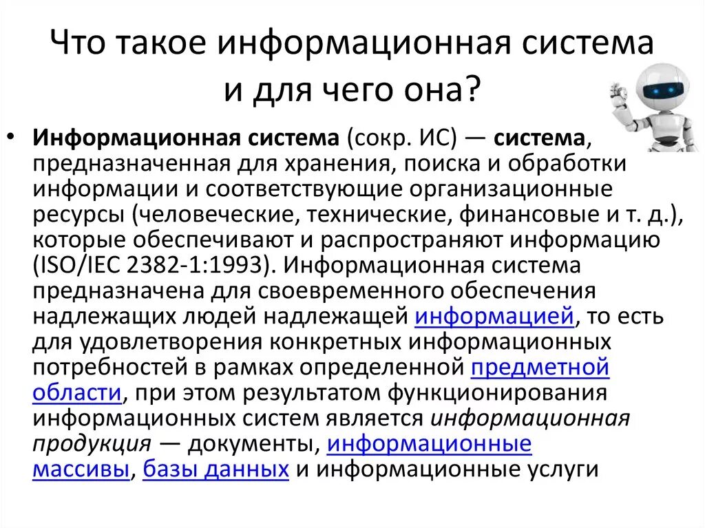 Информационная ситстем. Информационная система это в информатике. Информационная система это кратко. ИС это в информатике.