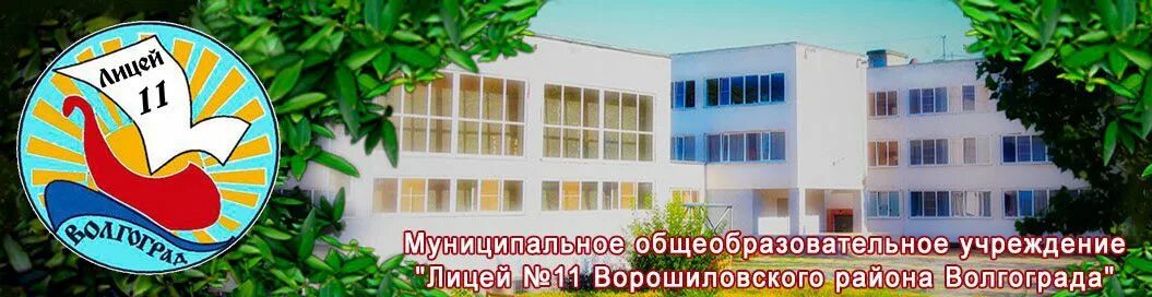 Лицей 11 волгоград фото