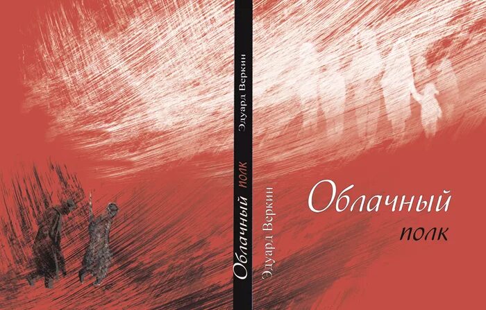 Э Веркин облачный полк. Веркин облачный полк обложка. Облачный полк иллюстрации. Веркин облачный полк обложка книги.