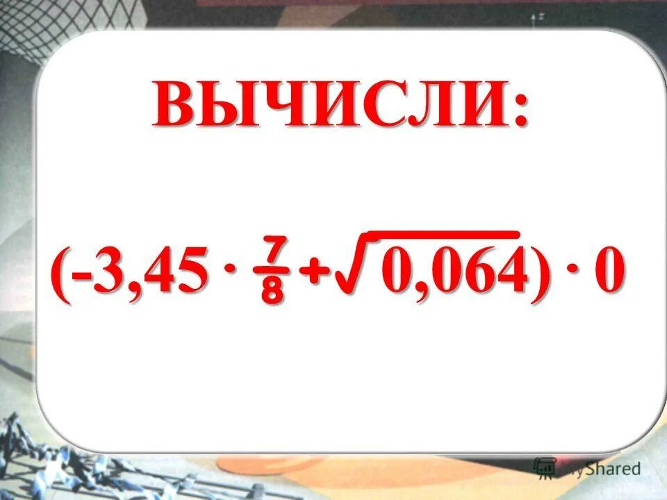 Вычислите 3 61