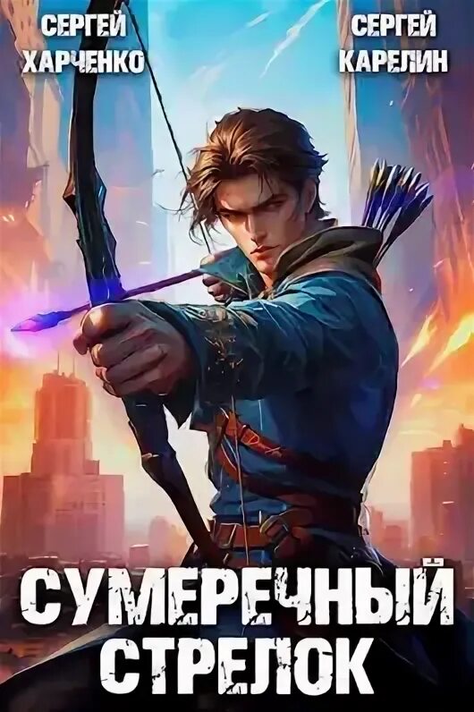 Читать книгу сумеречный стрелок 9. Читать книгу сумеречный стрелок 9
