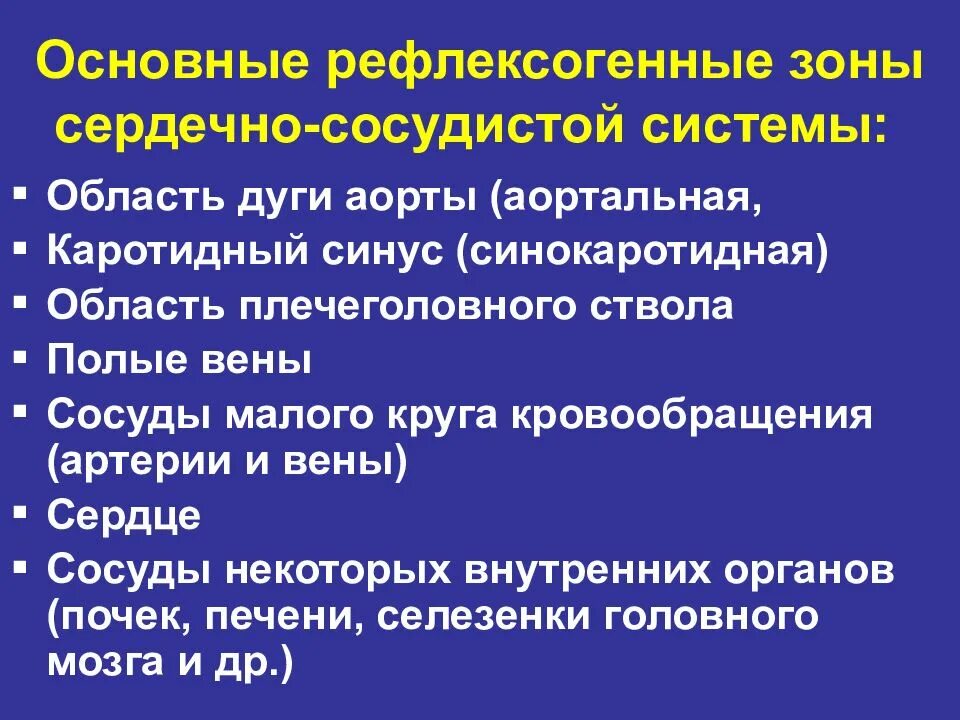 Сердечно сосудистый рефлекс. Основные сосудистые рефлексогенные зоны. значение сосудистых рефлексогенных зон. рефлексогенные зоны сердечно-сосудистой системы. важнейшие рефлексогенные зоны сердечно сосудистой системы.