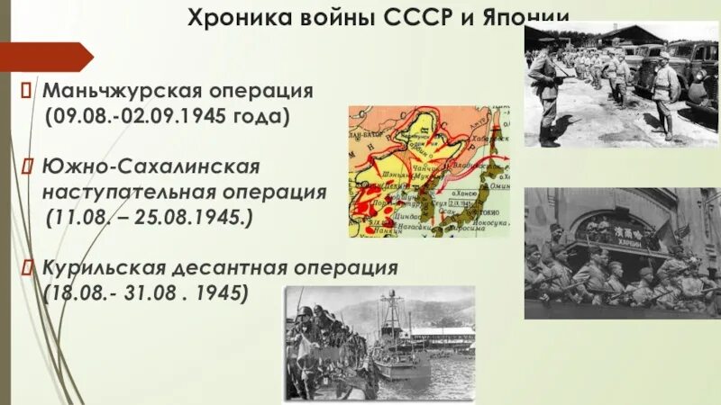 Маньчжурская стратегическая наступательная операция 1945. Сахалинская операция 1945. Наступательная операция в Маньчжурии 1945. Начало японской войны дата