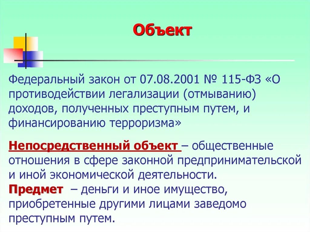 Органы осуществляющие противодействие легализации доходов. ФЗ-115 О противодействии легализации. Федеральный закон 115-ФЗ от 07.08.2001. 115 Федеральный закон. ФЗ-115 О противодействии легализации доходов полученных преступным.