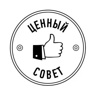 Советом в данном случае будет