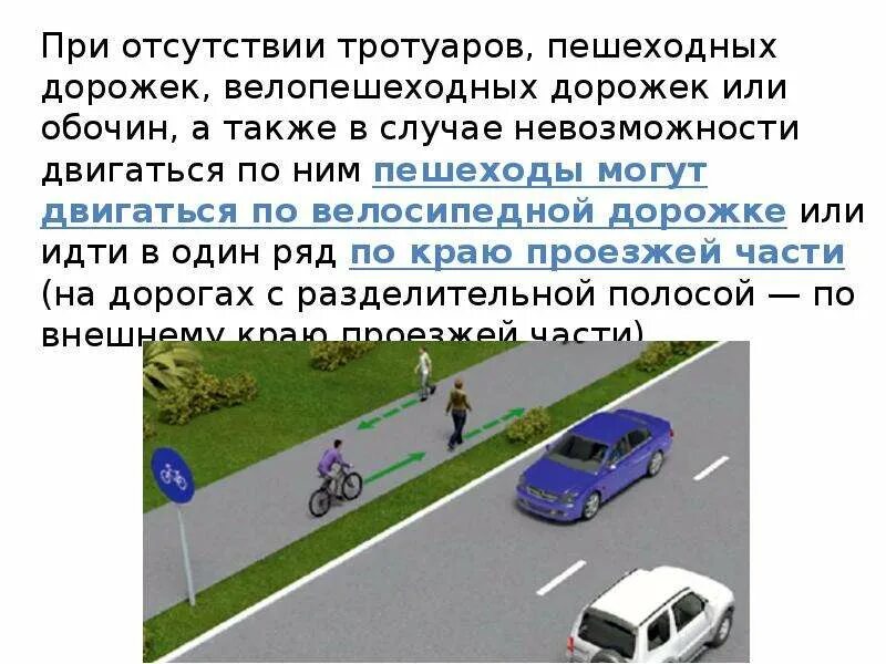 По тротуарам уже четверо суток черными егэ. При отсутствии тротуаров пешеходных дорожек. При отсутствии тротуаров, пешеходных дорожек или обочин,. Движение по проезжей части при отсутствии тротуара. По пешеходным дорожкам.