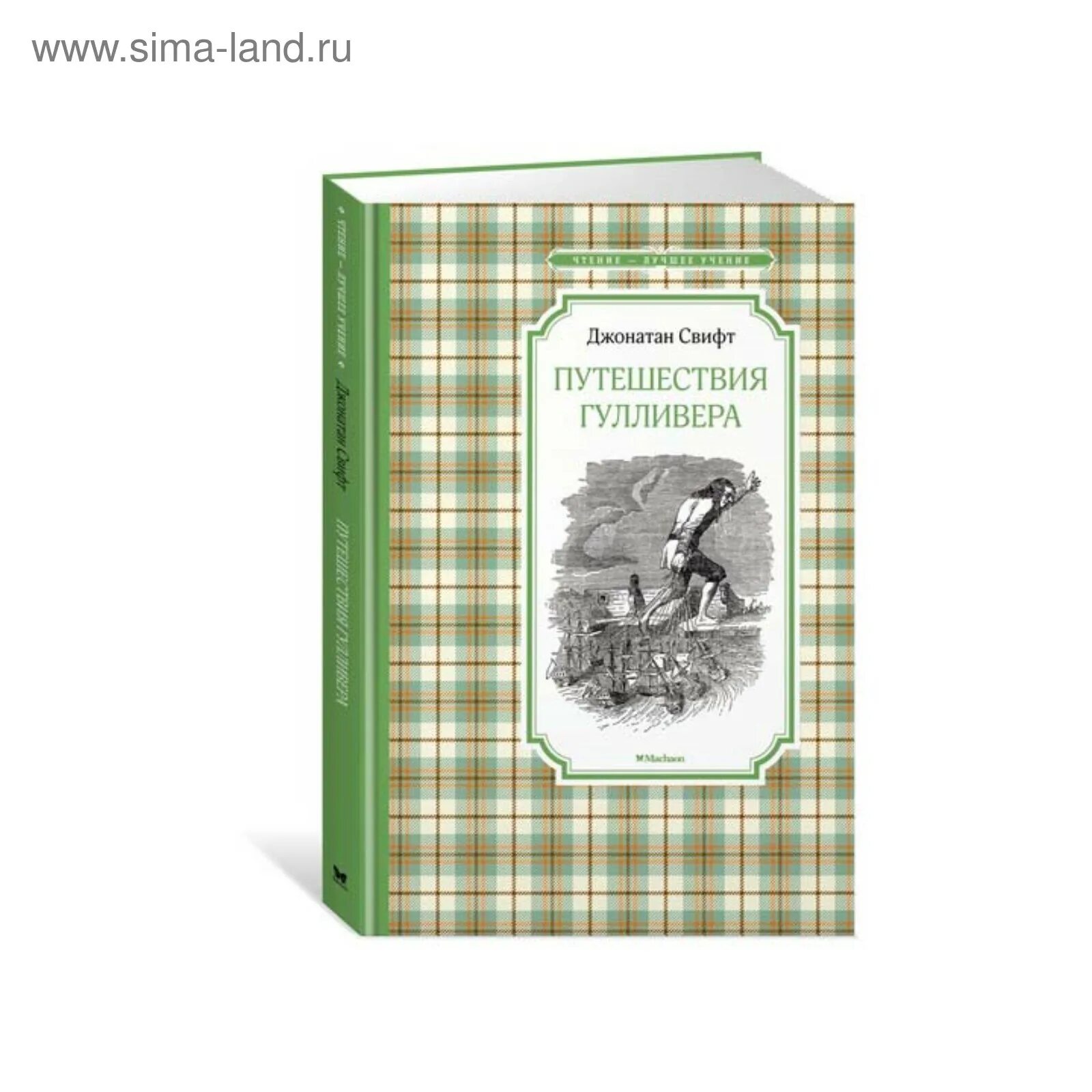 Путешествие в дж. Махаон книга путешествия Гулливера Свифт Дж.. Издательство Махаон путешествия Гулливера. Чтение-лучшее учение. Путешествия Гулливера. Обложка книги Гулливер.