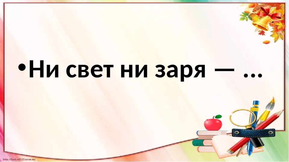 Устойчивое выражение ни свет ни заря. Ни свет ни Заря фразеологизм. Рисунок к фразеологизму ни свет ни Заря. Ни свет ни Заря значение фразеологизма. Объяснение фразеологизма ни свет ни Заря.