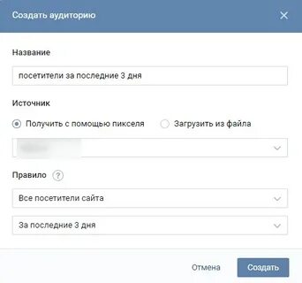 Создайте аудиторию