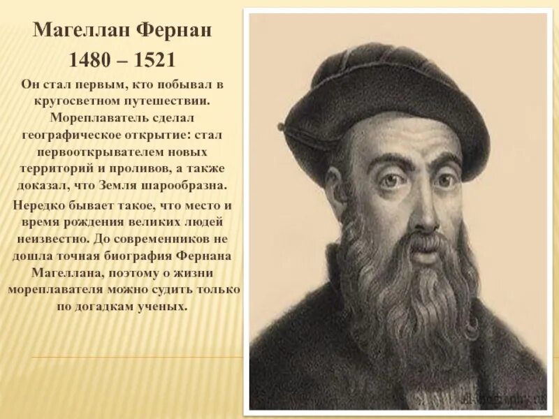 Фернан Магеллан (1480-1521). 1519 1521 Год Фернан Магеллан. Открытие путешественника Фернан Магеллан. Фернандо Магеллан открытие.