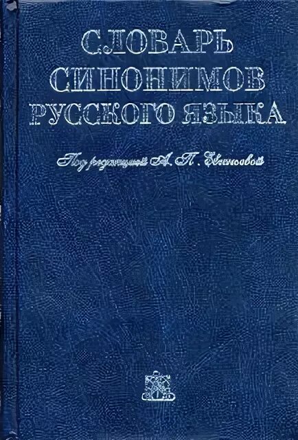 Словарь синонимов евгеньевой. А п евгеньева. Словарь синонимов евгеньевой. Словарь синонимов евгеньевой. Словарь синонимов евгеньевой.