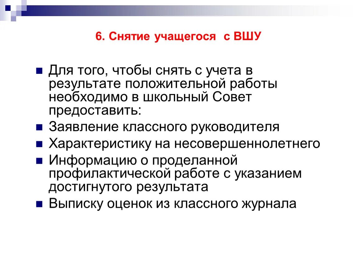 Постановка на учет ученика. Снятие с учета ВШУ. Постановка на внутришкольный учет. Ходатайство о снятии с ВШУ ученика. Профилактическая работа классного руководителя с ВШУ.