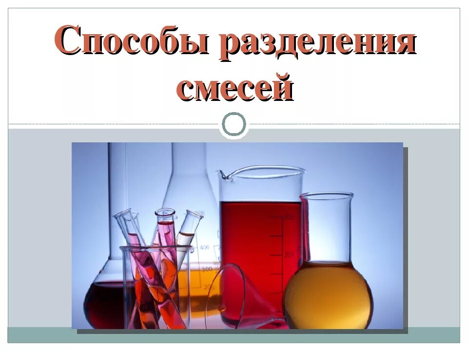 Способы разделения смесей. Способы разделения смесей химия. Смеси Разделение смесей. Химические методы разделения смесей. Можно ли разделить смеси