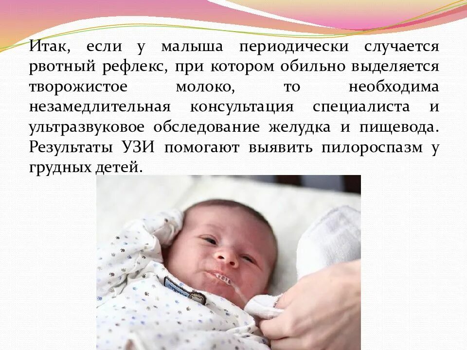 Сильный рвотный рефлекс. Пилороспазм у новорожденных симптоматика. Пилоростеноз симптомы у грудничка. Рвотный рефлекс у новорожденного. Врожденный пилоростеноз этиопатогенез.