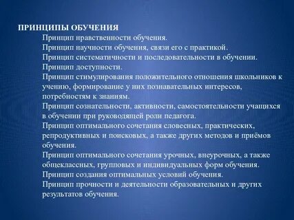Принципы доступности и прочности обучения