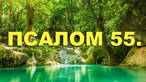 Псалом 55