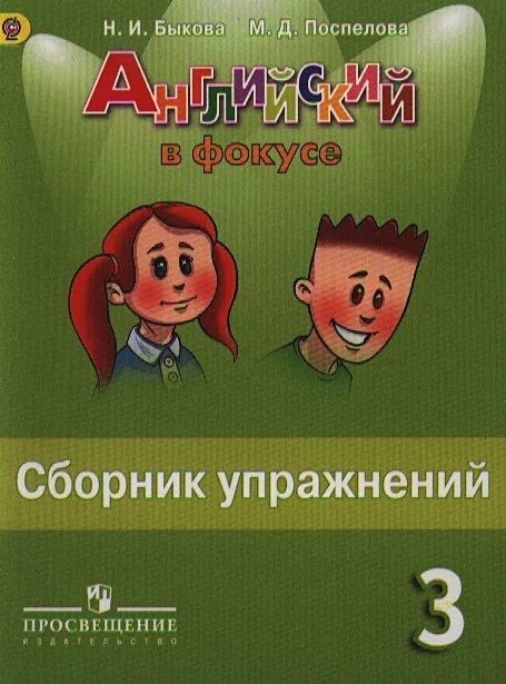 Сборник по английскому россии. Английский язык 3 класс сборник упражнений Быкова. 3кл сборник упражнений английский Быкова. Сборник упражнений 3 класс. Сборник упражнений по английскому языку 3 класс.