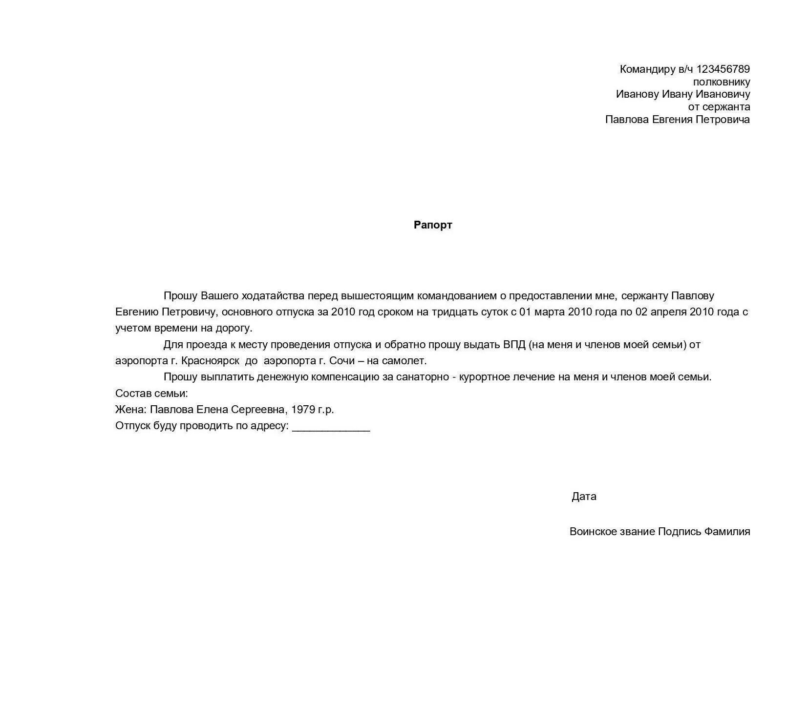 Пример рапорта на отпуск военнослужащего по контракту. Образец рапорта на отпуск военнослужащего по контракту основной. Форма рапорта на отпуск военнослужащего по контракту. Образец рапорта на отпуск военнослужащего.