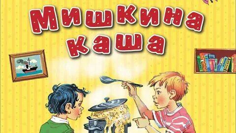 Аудиосказка мишкина каша слушать
