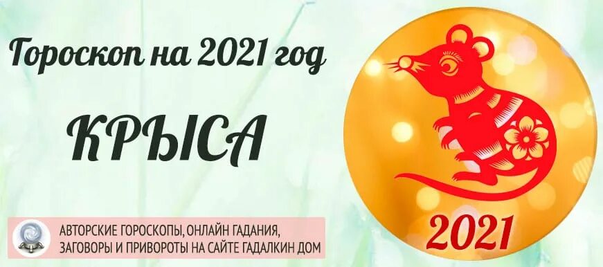 Рыба в год крысы. Год крысы гороскоп. Год крысы 2021. Рыбы. Гороскоп 2021. Крыса Зодиак года.