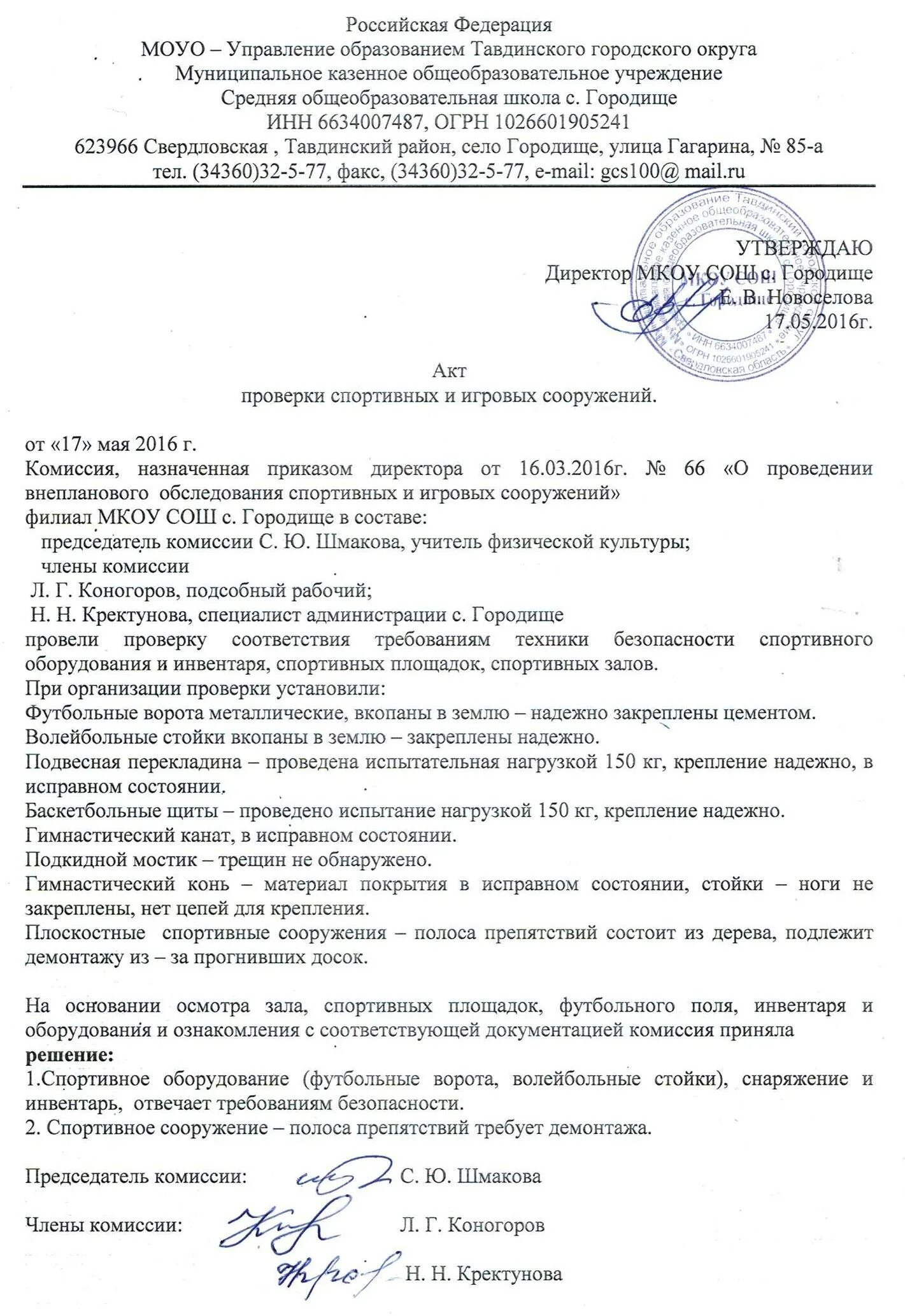 Акт осмотра спортивного оборудования на спортивной площадке. Акт испытания спортивного инвентаря и оборудования в доу. Акт о проведении занятий. Акт осмотра спортивной. Акт осмотра спортивной.