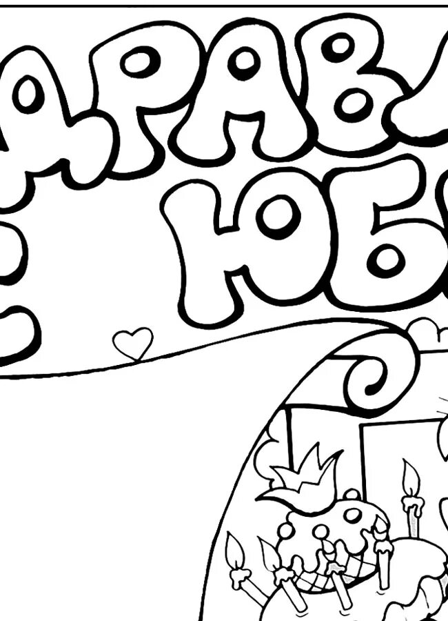 Плакат на день рождения рисунок. Открытка раскраска с днем рождения. Стенгазета. Стенгазета трафарет. Стенгазета на юбилей.