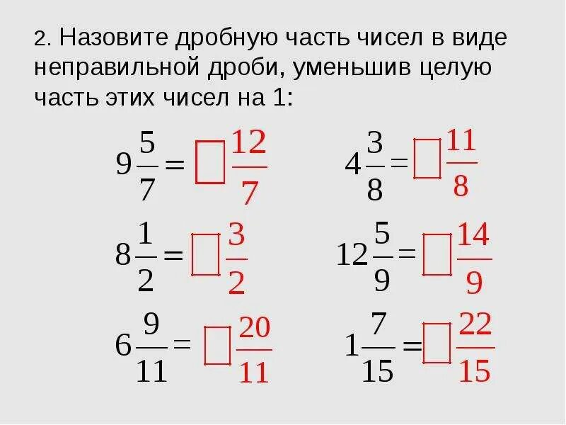 Дробная часть копеек. 1. Сложение и вычитание смешанных чисел.. Вычитание дробей и смешанных чисел. Смешанные числа 5 класс презентация. Сложение неправильной дроби и целого числа.