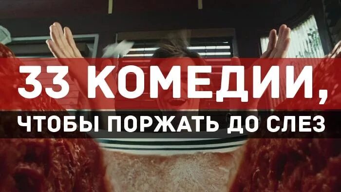 Семейные комедии поржать до слез. Комедии чтобы поржать до слез. Комедия чтобы поржать от души. Комедии чтобы поржать от души до слез. Комедии русские чтобы поржать.