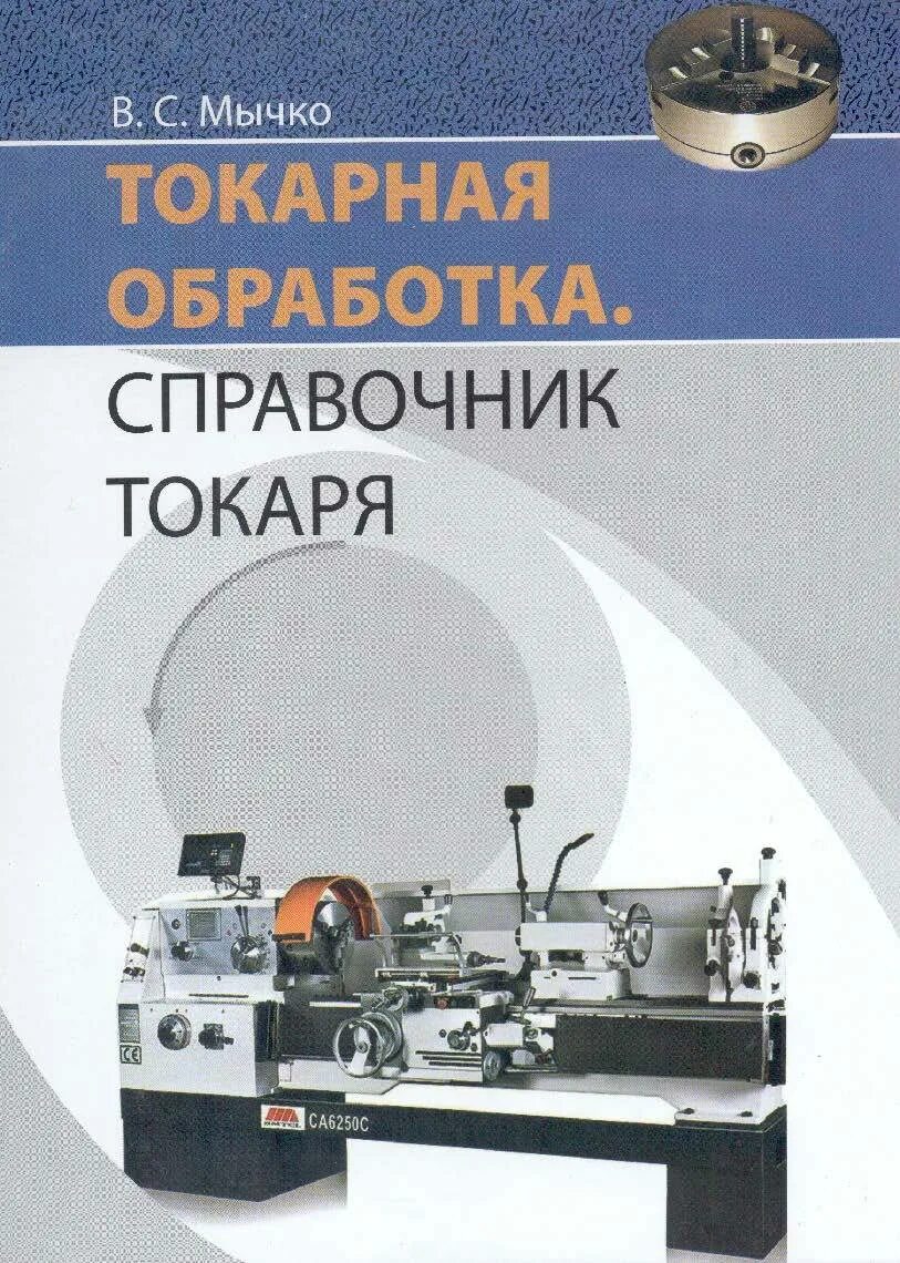 И. Литературы для обучения токаря-расточника. Справочник токаря универсала. Книги по токарному делу по металлу. М.