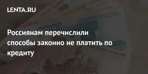 Кредит можно не платить законно