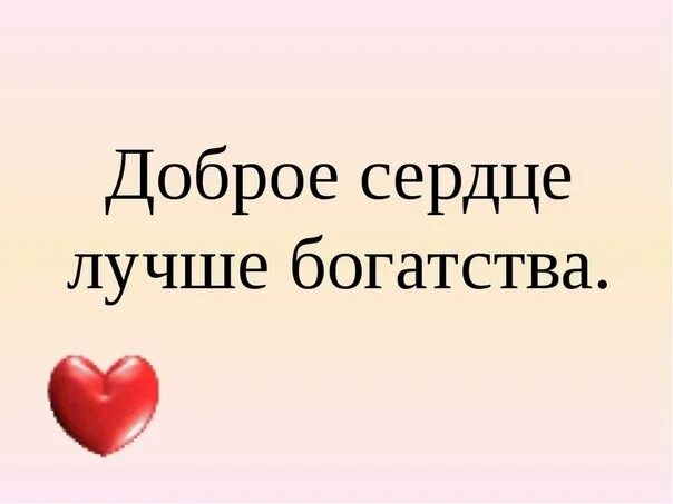 У нее сердце доброе. Доброе сердце. Самое доброе сердце. Доброе сердце картинки. Большое доброе сердце.