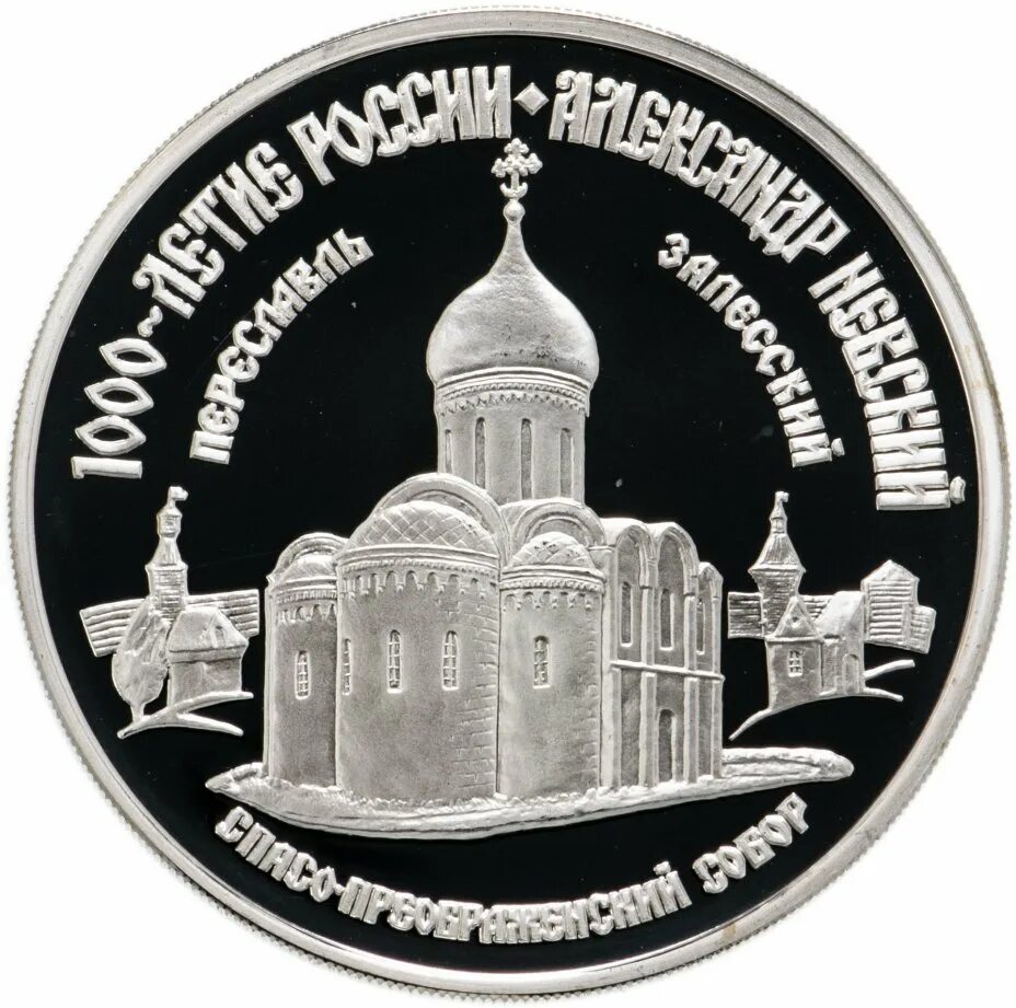 3 рубля 1995 г. 3 Рубля 1995 Спасо-Преображенский. Монета Переяславль-Залесский. Монета Александро Невская Лавра серебро.