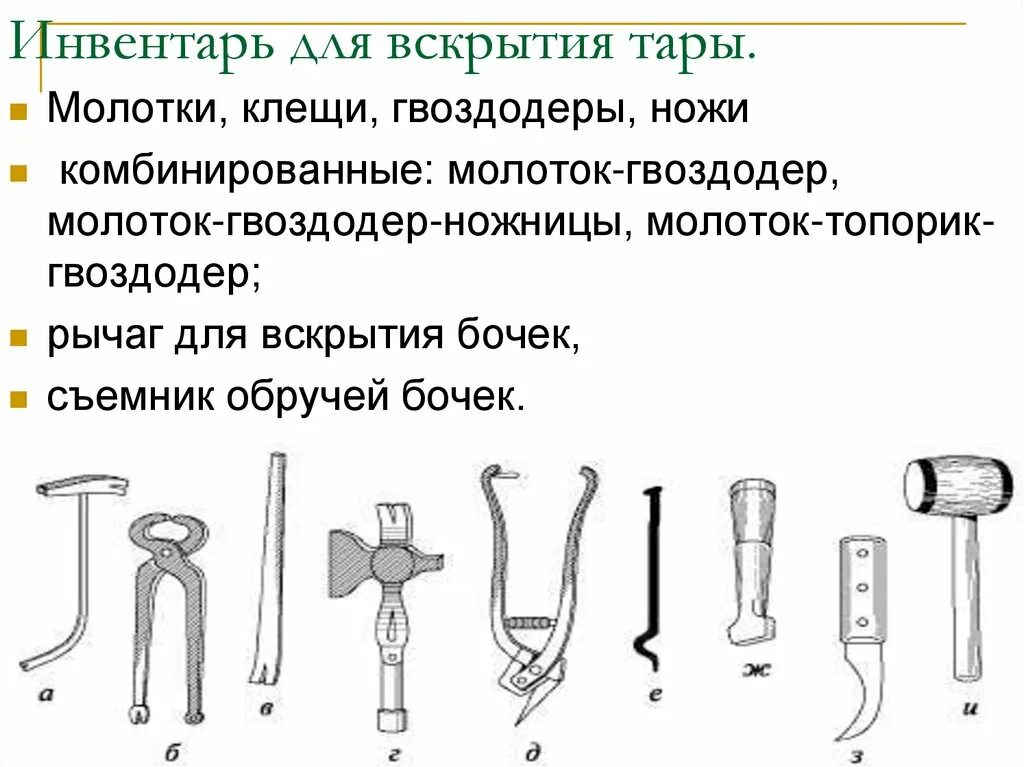 Виды назначения инвентаря. Инвентарь для вскрытия тары: молоток, клещи, гвоздодеры. Торговый инвентарь для вскрытия тары и упаковки. Инвентарь для упаковки и вскрытия тары вид инвентаря. Вскрытие тары.