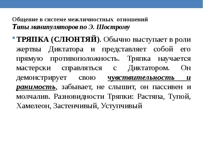 Слюнтяй 4 буквы. Типы манипуляторов по Шострому. Типы манипуляторов по э Шострому. Типы манипуляторов психология. Типология э Шострома.