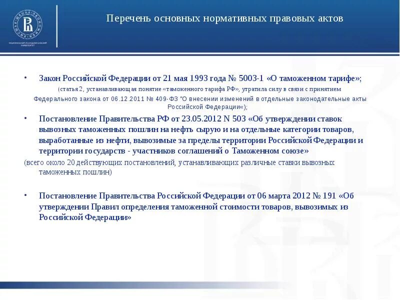 Таможенный тариф устанавливал. Закон о таможенном тарифе 1993. таможенных пошлин закон. устанавливает ставки таможенного тарифа. фз о таможенном тарифе.