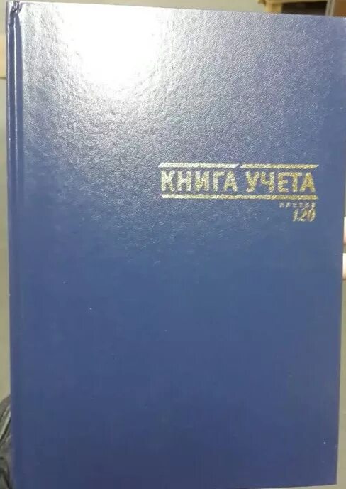 Книга учета бумвинил 120 листов. Книга учета бумвинил. Книга учета 120 листов в клетку. Книга учета а4, 48 листов, клетка. Книга учета в клетку